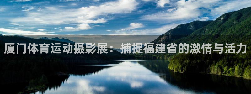 探球体育：厦门体育运动摄影展：捕捉福建省的激情与活力