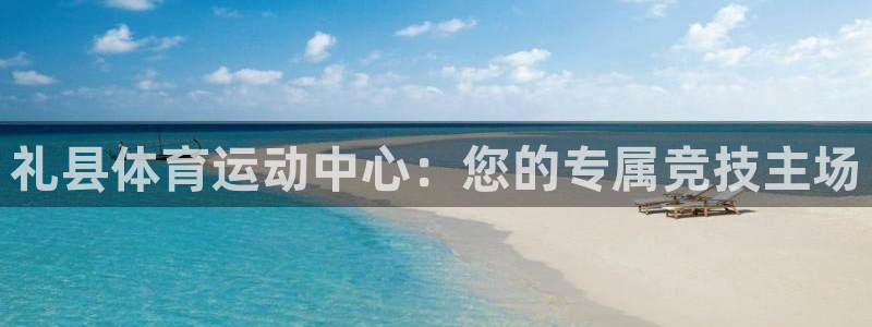 关键词：礼县体育运动中心：您的专属竞技主场