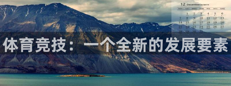 关键词：体育竞技：一个全新的发展要素