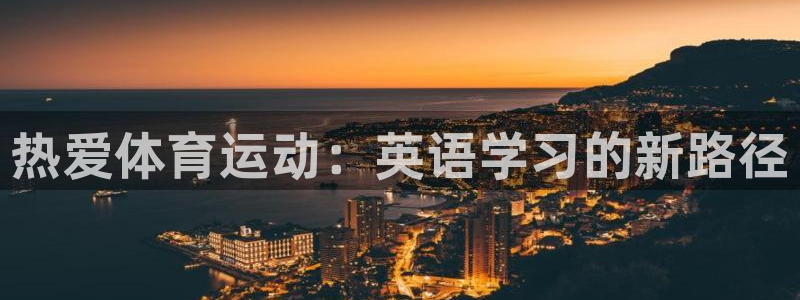 探球体育app官网下载：热爱体育运动：英语学习的新路径